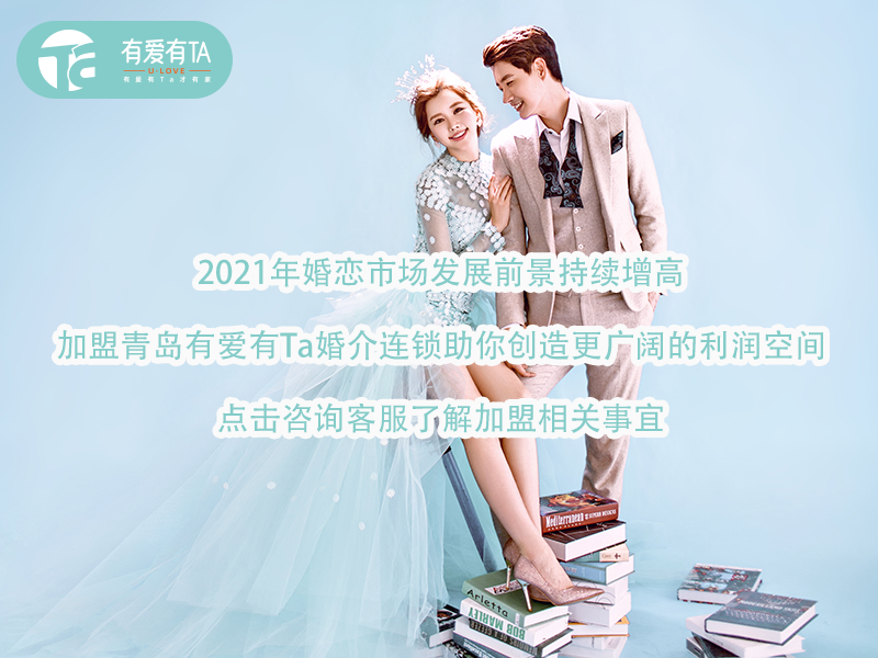 为什么推荐加盟靠谱的婚介连锁品牌呢？