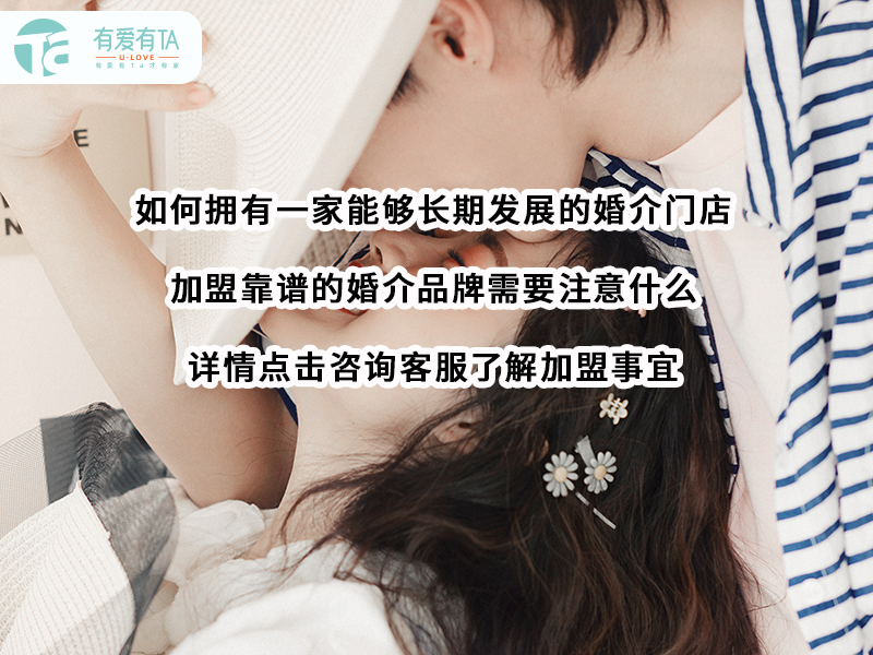 靠什么选定婚介连锁品牌？