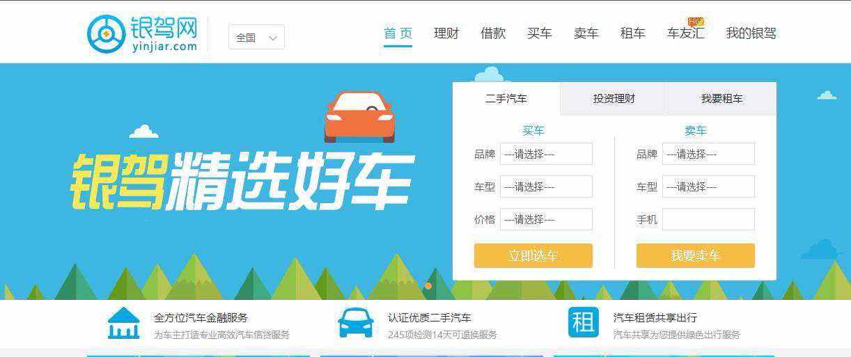 银驾：汽车金融、二手车交易及共享租赁服务平台