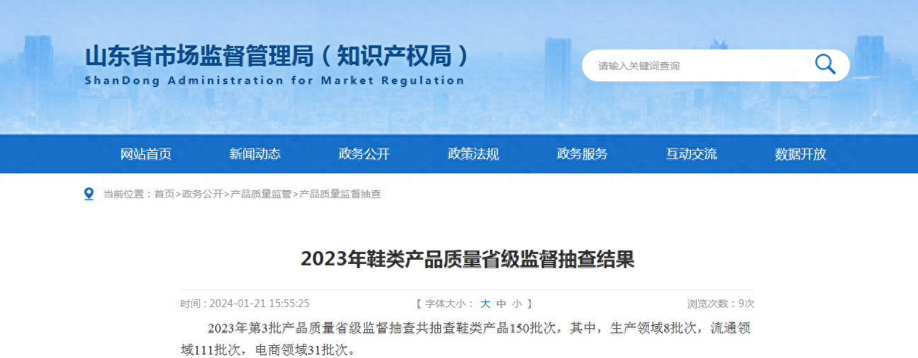 【山东】2023年鞋类产品质量省级监督抽查结果