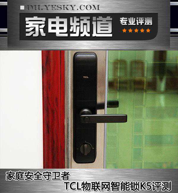 家庭安全守护者 TCL物联网智能锁K5评测