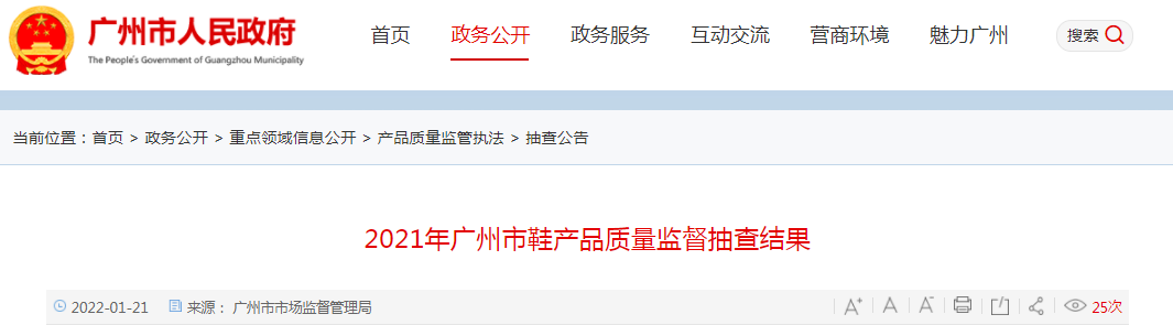 2021年广州市鞋产品质量监督抽查结果