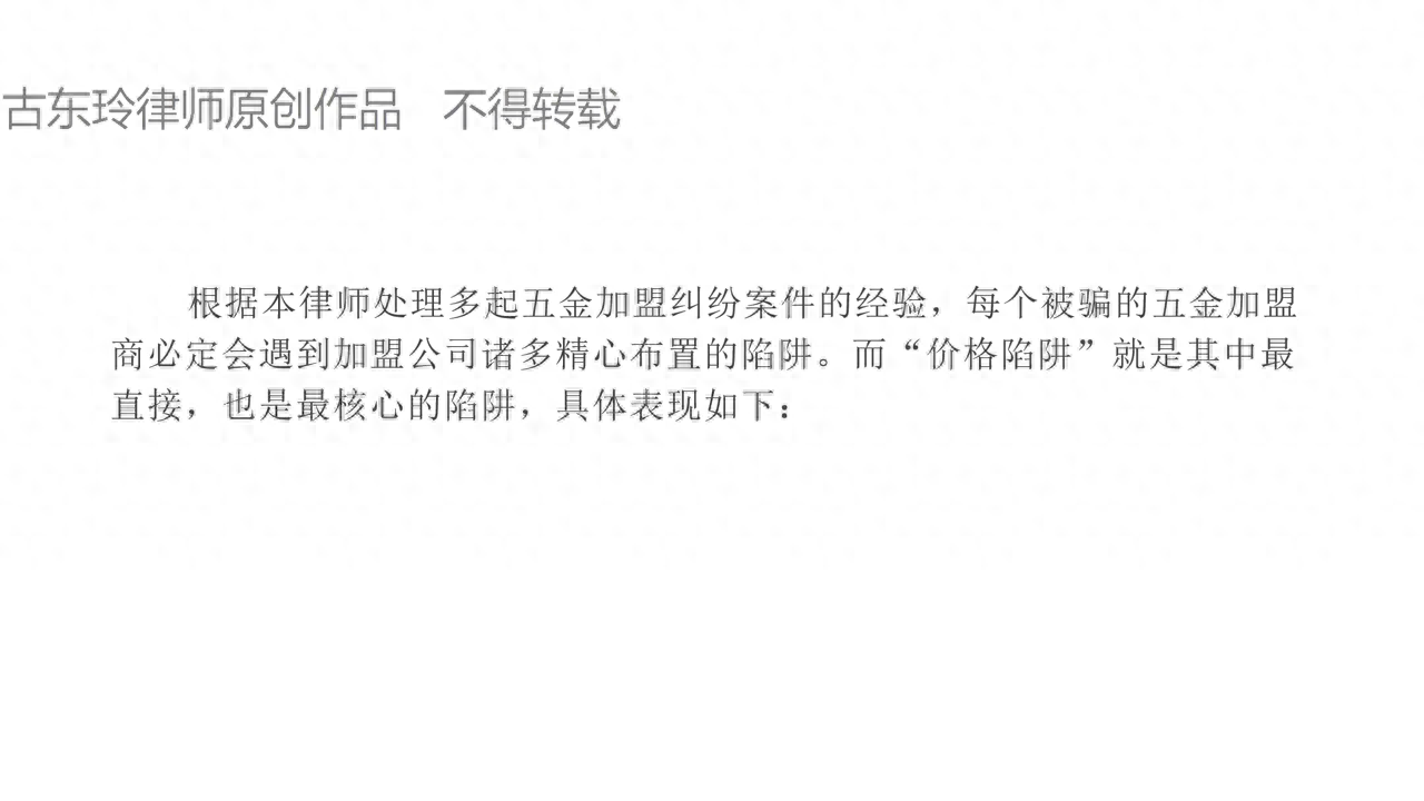 律师独家揭秘五金加盟骗局之价格陷阱